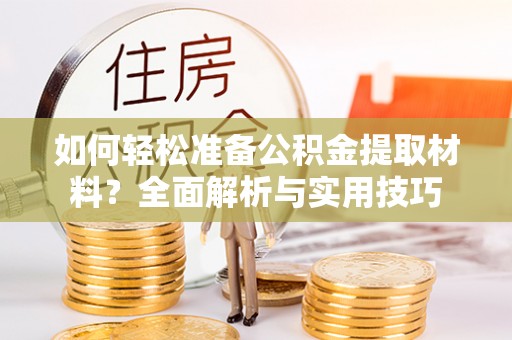 麦寮如何轻松准备公积金提取材料？全面解析与实用技巧