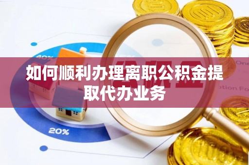 麦寮如何顺利办理离职公积金提取代办业务