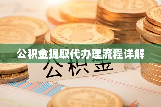 麦寮公积金提取代办理流程详解