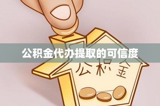 麦寮公积金代办提取的可信度
