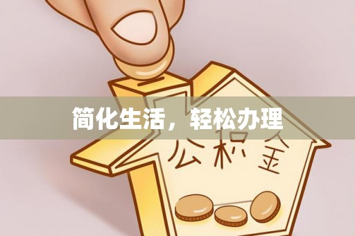 麦寮简化生活，轻松办理