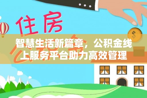 麦寮智慧生活新篇章，公积金线上服务平台助力高效管理
