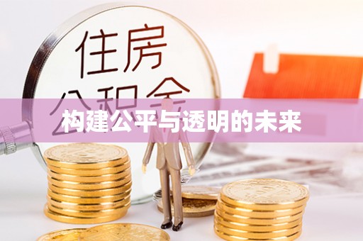 麦寮构建公平与透明的未来