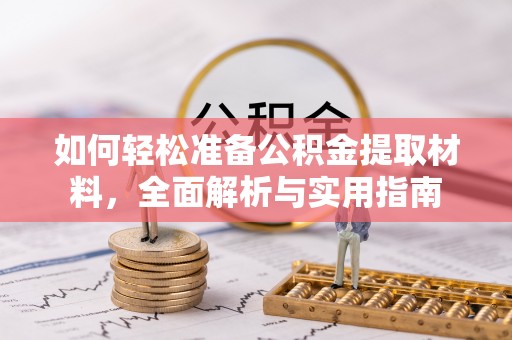 麦寮如何轻松准备公积金提取材料，全面解析与实用指南