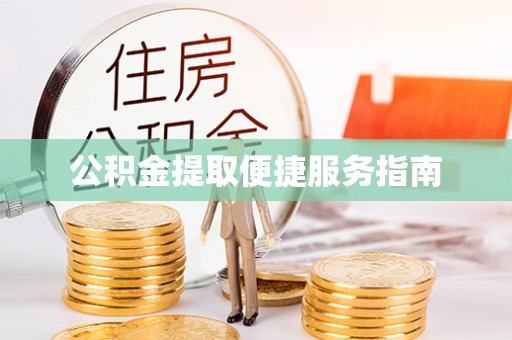 麦寮公积金提取便捷服务指南