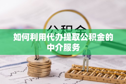 麦寮如何利用代办提取公积金的中介服务