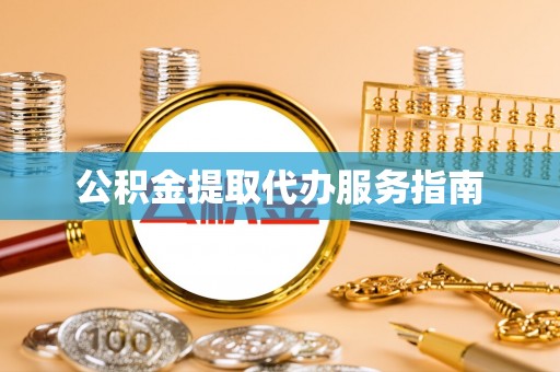麦寮公积金提取代办服务指南
