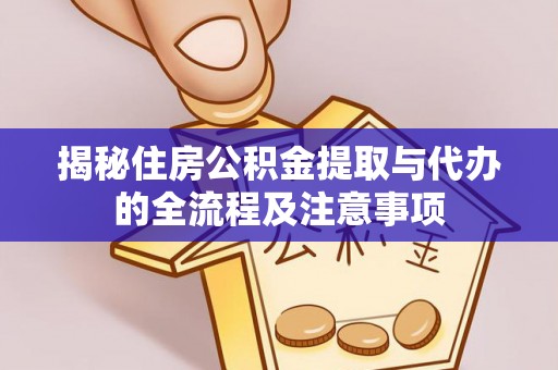 麦寮揭秘住房公积金提取与代办的全流程及注意事项