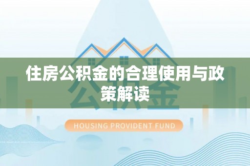 麦寮住房公积金的合理使用与政策解读