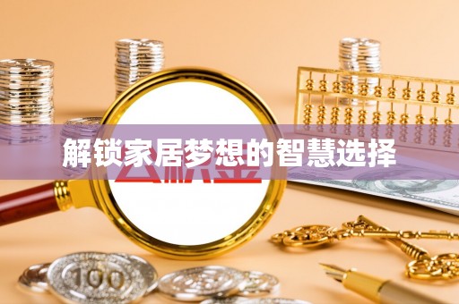 麦寮解锁家居梦想的智慧选择