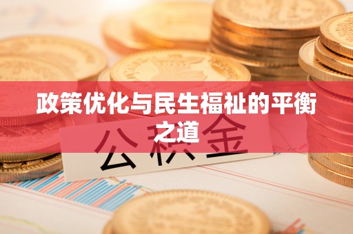 麦寮政策优化与民生福祉的平衡之道