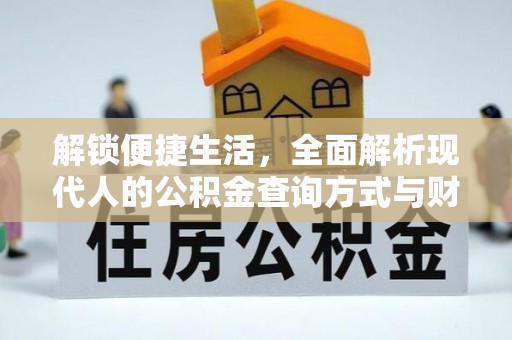 麦寮解锁便捷生活，全面解析现代人的公积金查询方式与财务管理新趋势