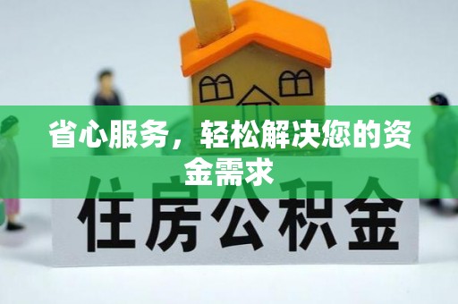 麦寮省心服务，轻松解决您的资金需求