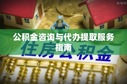 麦寮公积金咨询与代办提取服务指南
