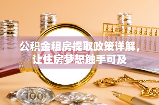 麦寮公积金租房提取政策详解，让住房梦想触手可及