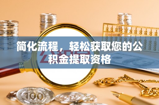 麦寮简化流程，轻松获取您的公积金提取资格