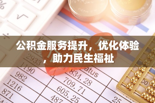 麦寮公积金服务提升，优化体验，助力民生福祉