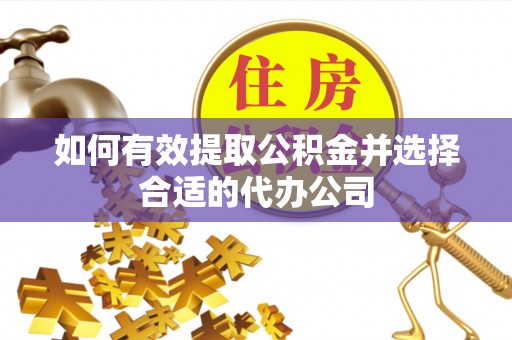 麦寮如何有效提取公积金并选择合适的代办公司
