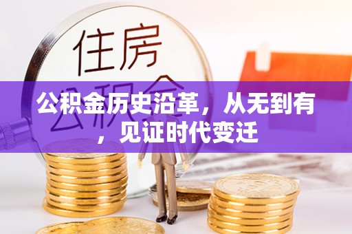 麦寮公积金历史沿革，从无到有，见证时代变迁