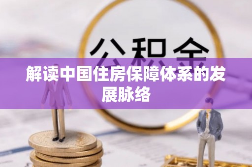 麦寮解读中国住房保障体系的发展脉络
