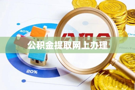麦寮公积金提取网上办理