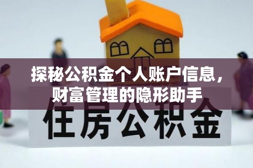 麦寮探秘公积金个人账户信息，财富管理的隐形助手