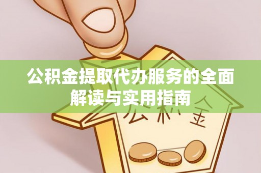 麦寮公积金提取代办服务的全面解读与实用指南