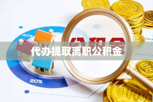 麦寮代办提取离职公积金