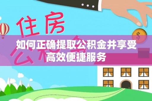 麦寮如何正确提取公积金并享受高效便捷服务