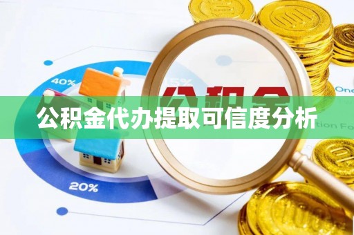 麦寮公积金代办提取可信度分析
