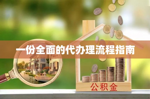 麦寮一份全面的代办理流程指南