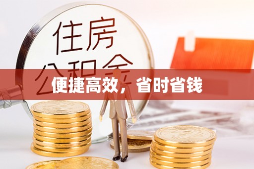 麦寮便捷高效，省时省钱