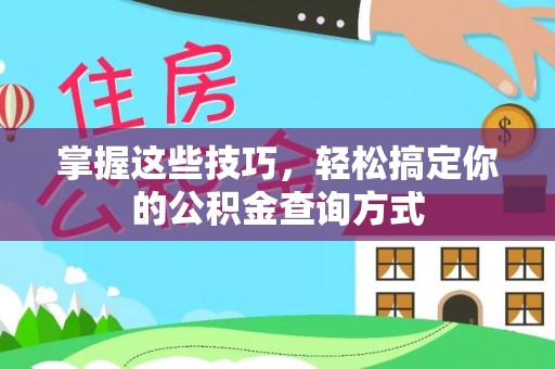 麦寮掌握这些技巧，轻松搞定你的公积金查询方式