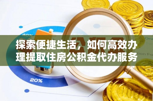 麦寮探索便捷生活，如何高效办理提取住房公积金代办服务
