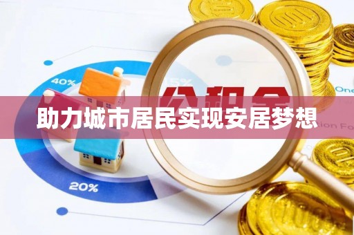 麦寮助力城市居民实现安居梦想