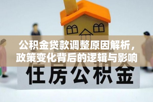 麦寮公积金贷款调整原因解析，政策变化背后的逻辑与影响