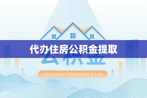 麦寮代办住房公积金提取