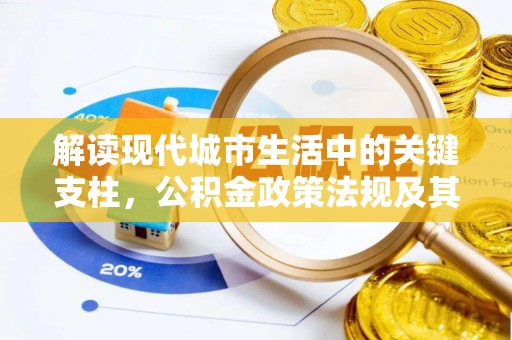 麦寮解读现代城市生活中的关键支柱，公积金政策法规及其深远影响