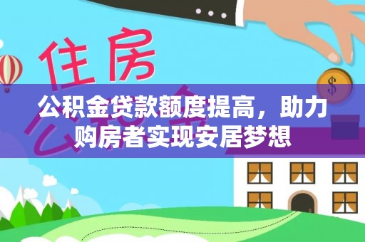 麦寮公积金贷款额度提高，助力购房者实现安居梦想