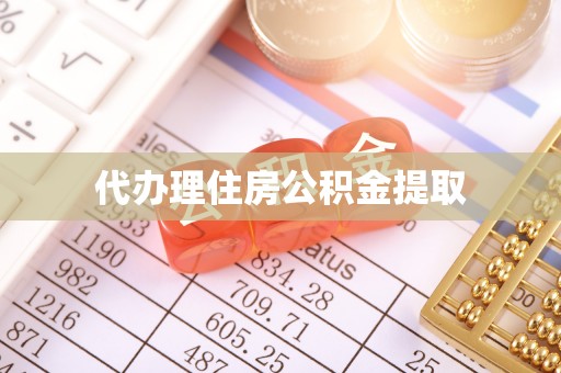 麦寮代办理住房公积金提取
