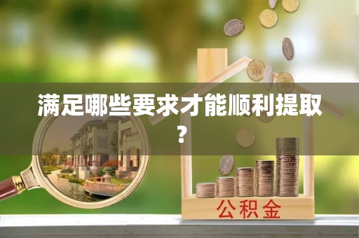 麦寮满足哪些要求才能顺利提取？