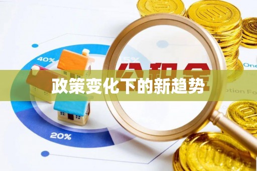麦寮政策变化下的新趋势