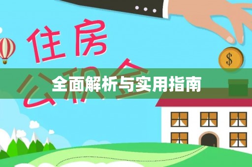 麦寮全面解析与实用指南