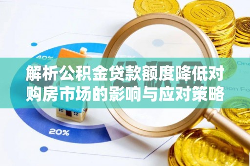 麦寮解析公积金贷款额度降低对购房市场的影响与应对策略