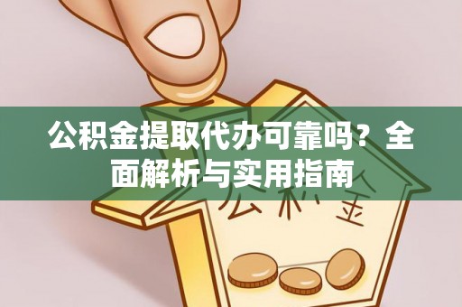 麦寮公积金提取代办可靠吗？全面解析与实用指南