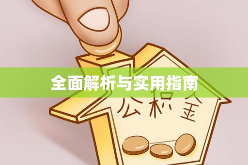 麦寮全面解析与实用指南