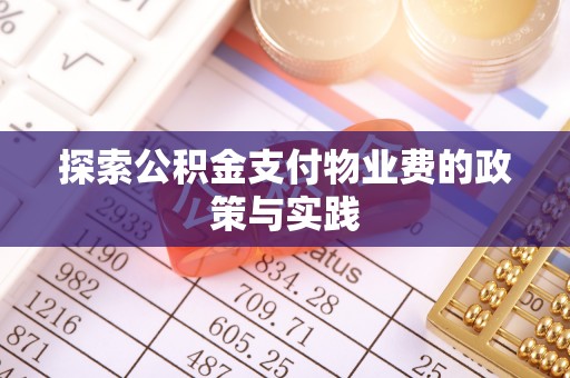 麦寮探索公积金支付物业费的政策与实践