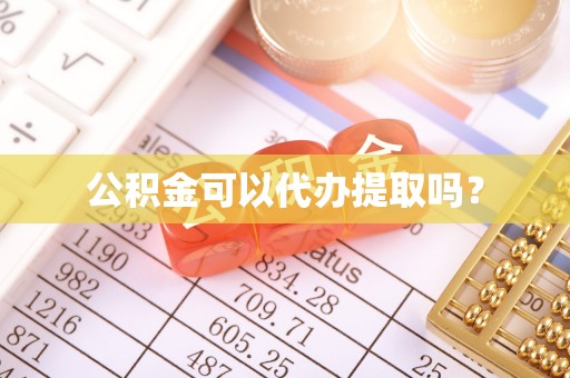 麦寮公积金可以代办提取吗？