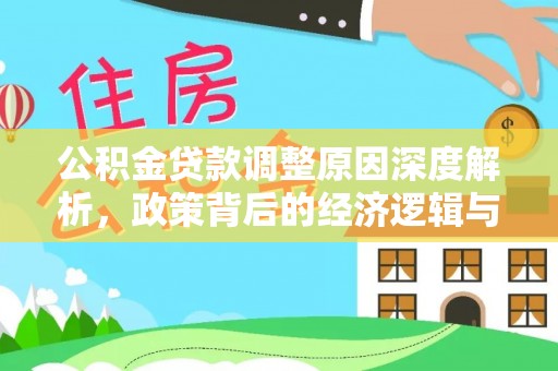 麦寮公积金贷款调整原因深度解析，政策背后的经济逻辑与民生影响