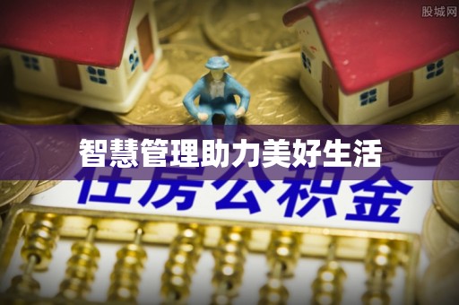 麦寮智慧管理助力美好生活
